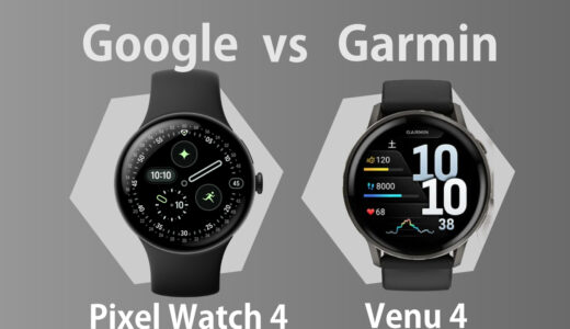 Pixel Watch 4 vs Garmin Venu 4 どっちを選ぶ？機能・性能・使いやすさを徹底比較 編