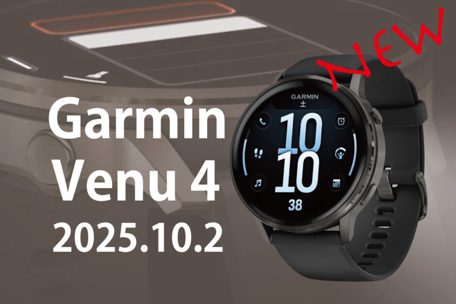 2025年10月2日発売のガーミンVenu4