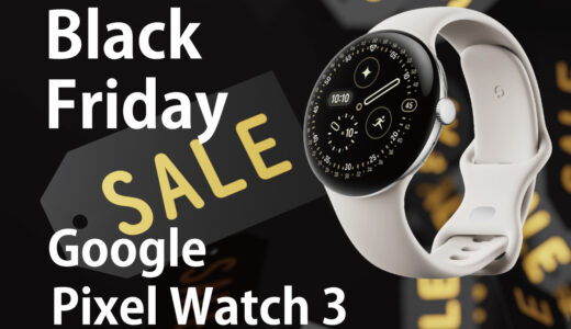 Pixel Watch 3はAmazonブラックフライデーが買い時！15%オフならお買い得？2025 編