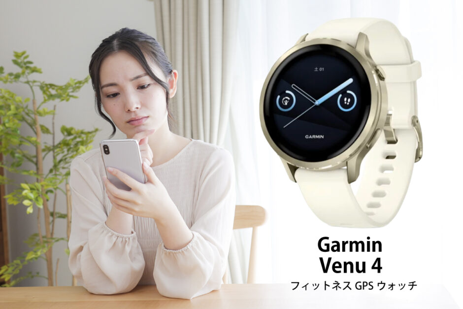 ガーミンのスマートウォッチを買うか迷っている女性のイメージ画像