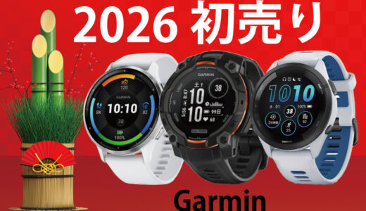 Amazon 初売りセールはガーミンがお買い得に？Venu・Forerunnerシリーズは狙い目か？ 2026 編