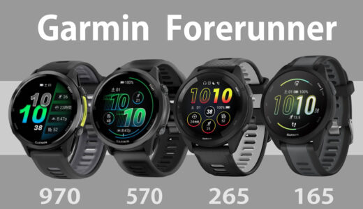 Garmin Forerunnerシリーズ徹底比較！ 165, 265, 570, 970… あなたに最適なランニングウォッチの選び方