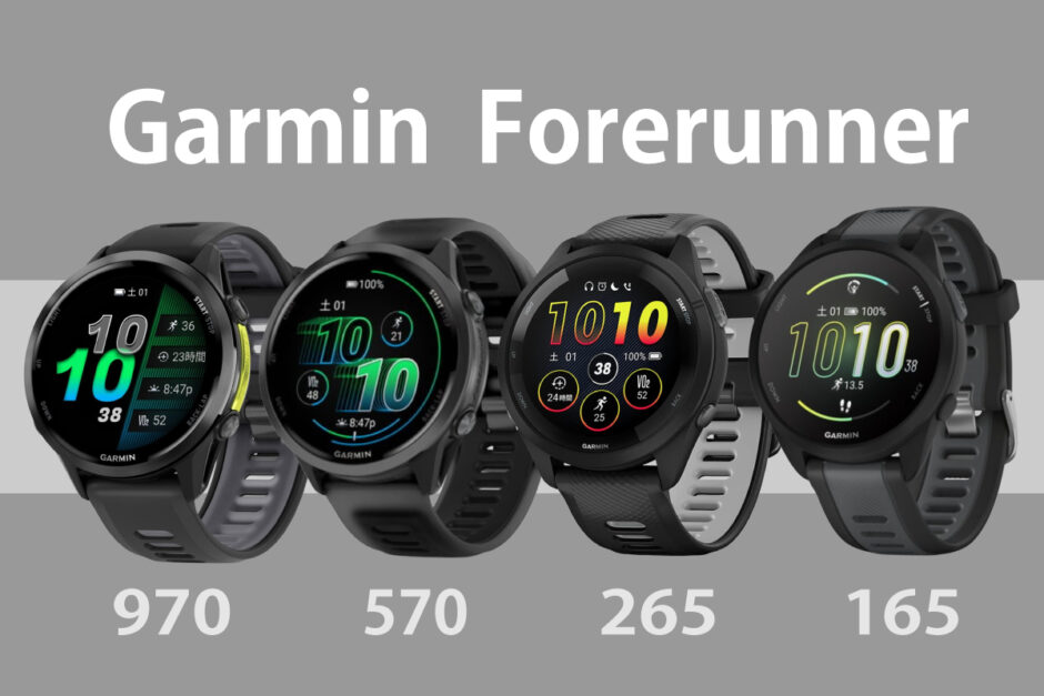 Forerunner-series（165、265、570、970）の画像（作成：おかきソムリエ）