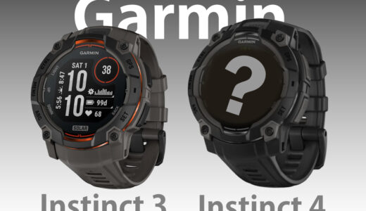 Garmin Instinct 4は2026年に発売？ 第5世代センサーとの融合に期待【徹底予想 編】