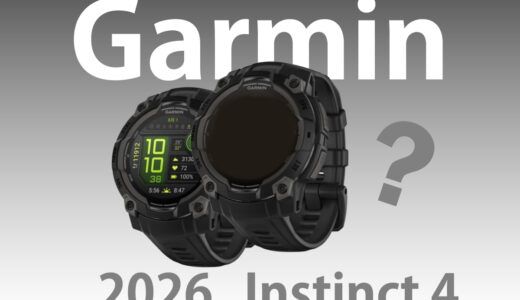 Garmin Instinct 4は2026年に発売？ V5センサーと”次世代タフネス”の融合に期待【徹底予想 編】