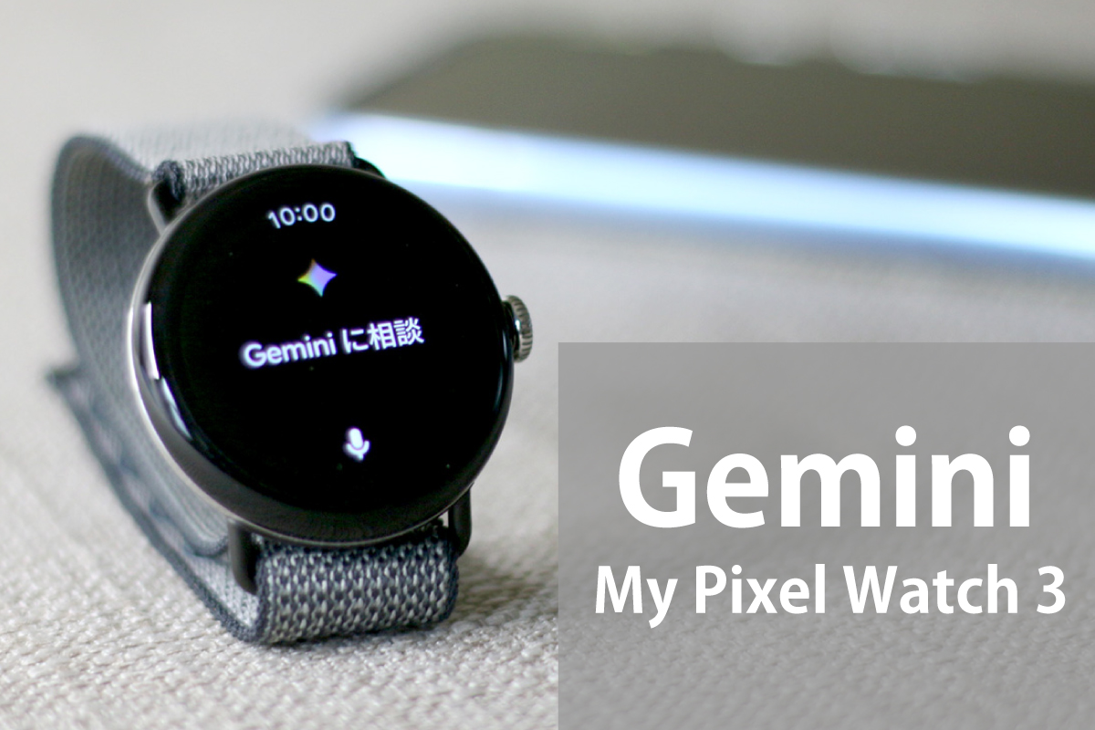筆者が愛用しているPixel Watch3でGeminiを起動させた画面の撮影写真(撮影:おかきソムリエ)