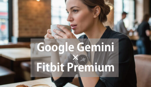 Fitbit PremiumとAI（Google Gemini）連携で進化！期待と予想 2026 編