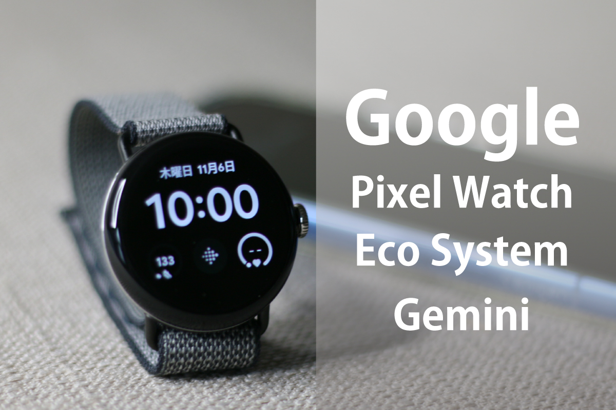 愛用しているPixel Watch 3とpixelスマホ（撮影：おかきソムリエ）