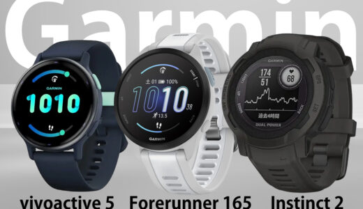 ガーミンの安いスマートウォッチはどれ？コスパ最強おすすめモデル3選【Suica対応】編
