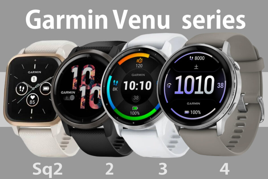 Garmin Venu シリーズの歴代モデル画像(作成:おかきソムリエ)