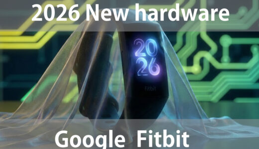 Fitbit 新製品は2026年へ！Googleが明かす復活の全貌とCharge 6後継機の噂【最新情報】