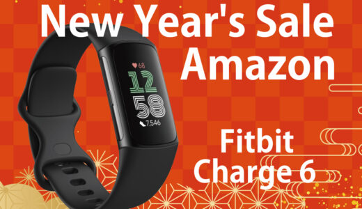 Fitbit Charge 6 初売りセール 2026！Amazonが最安値になる理由編