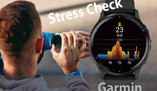 Garminのストレス測定は正確か？仕組み・精度・実体験からわかった活用法まで解説