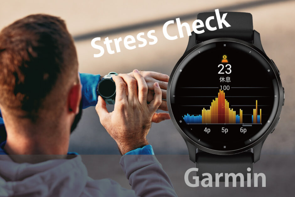 Garminのスマートウォッチでストレスチェックをする様子（スマブロ.com）