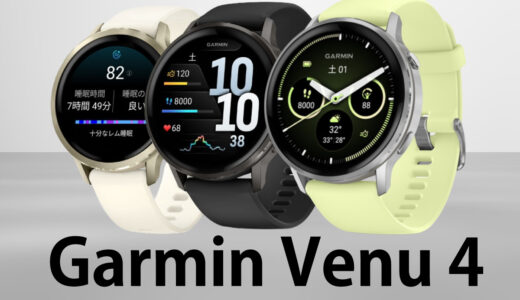 最新モデル Garmin Venu 4 徹底解説｜できること・向いている人を総まとめ【2025年完全版】