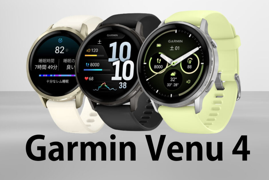 Garmin Venu 4のイメージ画像（3色）スマブロ.com