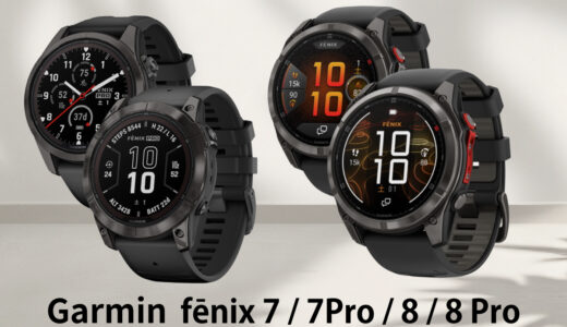 Garmin fēnix 7 / 7 Pro / 8 / 8 Pro の違いを比較｜fēnixユーザーから見る選び方【保存版】