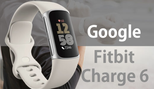 Fitbit Charge 6でできること完全ガイド｜初心者には最適なフィットネストラッカー
