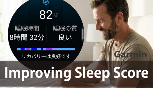 ガーミン睡眠スコアの改善へ｜低い原因はHRVだった！8時間寝ても点数が上がらない理由と3つの改善要素【体験編】