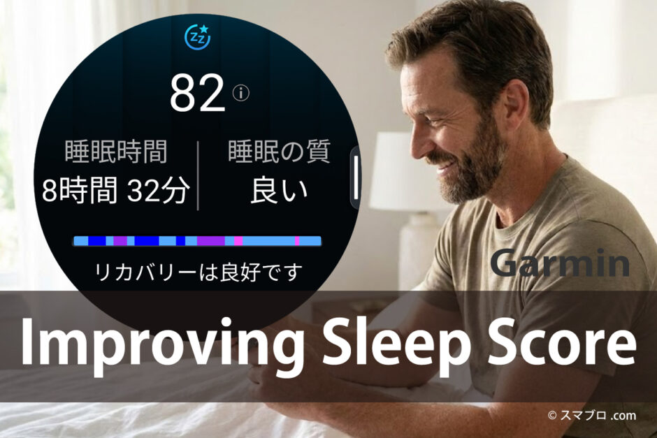 ベッドでスマートフォンに表示されたガーミンの睡眠スコアを確認して微笑む男性