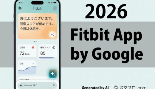 Fitbitアプリはアップデートでどう変わる？2026年の進化ポイントとAIコーチの可能性を予測 編