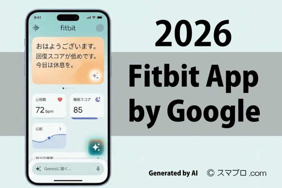 2026年のFitbitアプリ刷新後のUIコンセプト画像。Google Gemini搭載のAIコーチが、睡眠や心拍数データを総合的に分析し、グラフの羅列ではなく「今日の休息提案」などの具体的な行動指針をカード形式で表示している様子。Concept Art: Future of Fitbit App (Generated by AI)　スマブロ.com