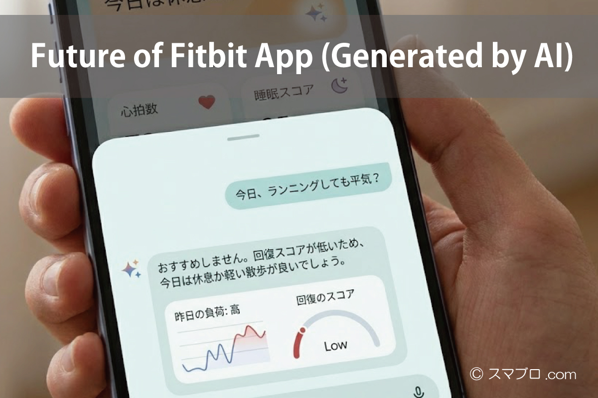 Gemini AIコーチとの対話画面のイメージ ユーザーのコンディションに合わせて「休息」を提案してくれる機能が予想されます。（※画像はAIによるイメージです）スマブロ.com