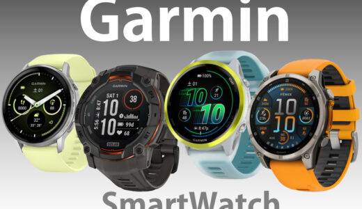 【初心者向け】Garminスマートウォッチ全シリーズの違いと選び方 2026年版