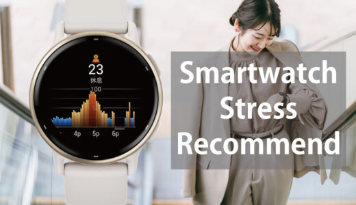 スマートウォッチのストレスチェックおすすめ3選｜高低より大事な選び方と使い分け