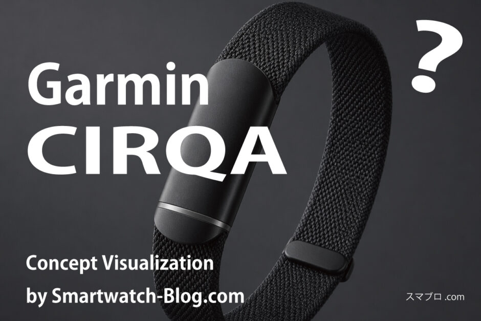 Garmin CIRQA（サーカ）の予想イメージ画像｜画面なしブラックバンド仕様（作成：スマブロ.com）