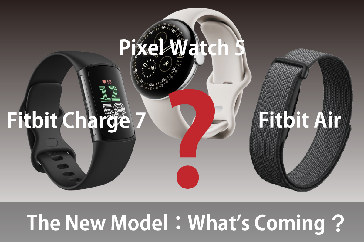 Pixel Watch 5、Fitbit Charge 7、Fitbit Airの新型モデル予想を示すアイキャッチ画像(スマブロ.com)