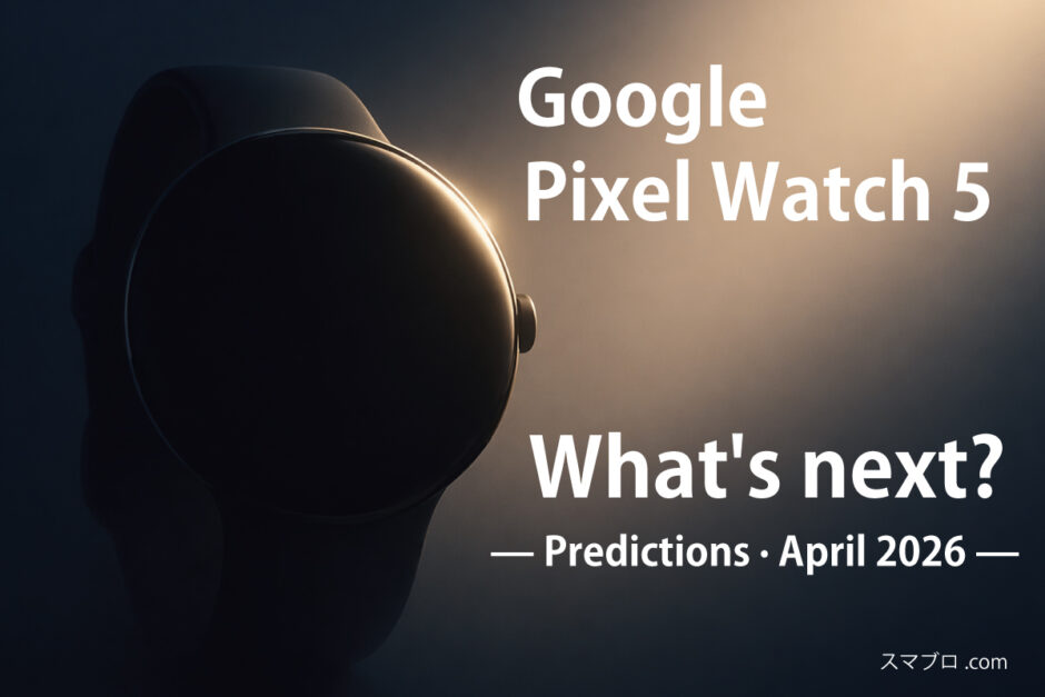 Pixel Watch 5の予想とリーク情報をまとめた記事のアイキャッチ画像——ベールに包まれた次世代モデルのティザーイメージ（作成：スマブロ.com）
