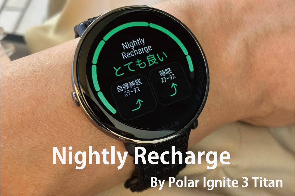 筆者のPolar Ignite 3で実際に表示したNightly Recharge画面｜「とても良い」評価を表示（スマブロ.com）