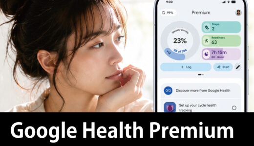 Google Health Premiumとは？料金・機能・Fitbit Premiumとの違いを徹底解説