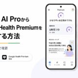 Google AI ProからGoogle Health Premiumを有効化する方法のアイキャッチ画像（スマブロ.com）