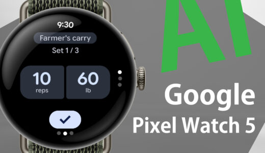 Google Pixel Watch５のイメージ画像（スマブロ.com）