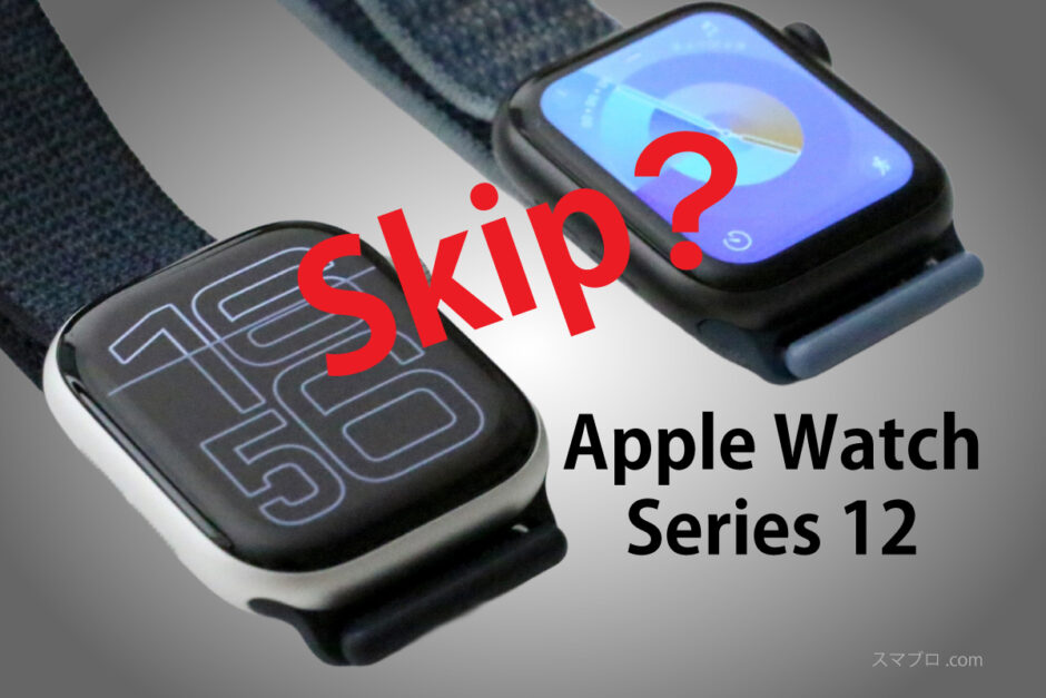 Apple Watch Series 12を見送る判断を表したイメージ。使用中のSeries 10と、最初に使ったSeries 5を並べ「Skip？」の文字を重ねた（撮影：スマブロ.com）