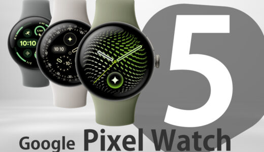 Pixel Watch 5・4・3を比較｜違いは？今ならどれを選ぶべき？