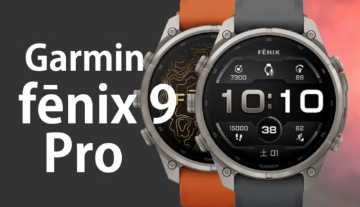 ガーミン新作を買わない選択｜fēnix 9を見送り2027年の新製品を待つ理由