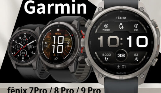 fēnix 9 Proは何が変わった？｜7 Pro・8 Pro・9 Proの3世代で見る、いま注目すべき3つの違い
