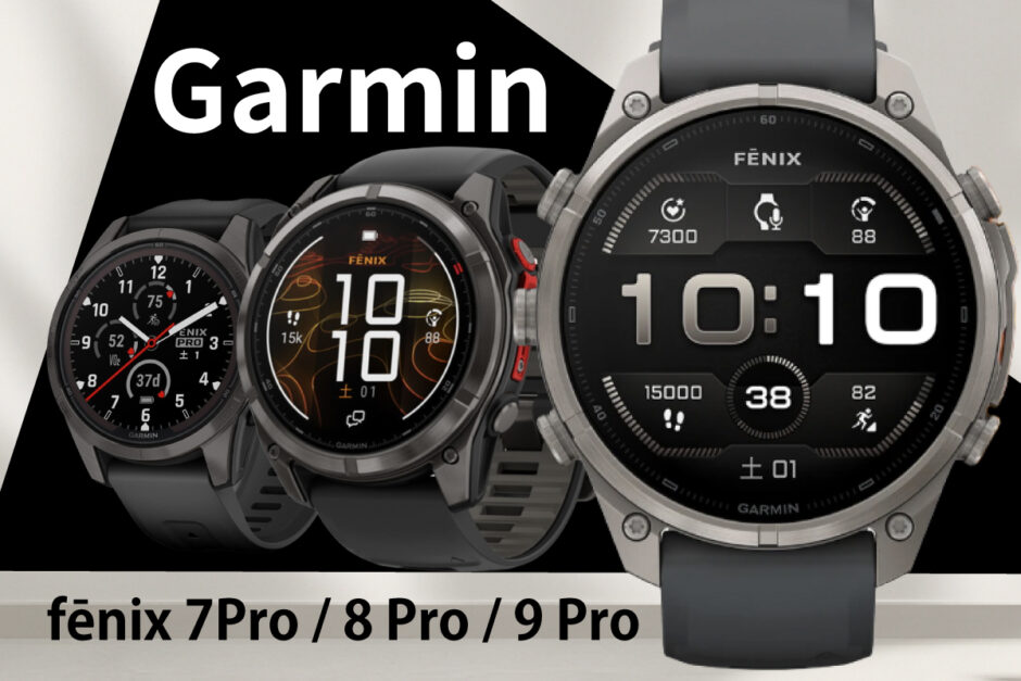 Garmin fēnix7Pro、fēnix8Pro、fēnix9Proの掲載イメージ画像（スマブロ.com）