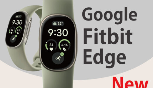 Fitbit EdgeとCharge 6の違い｜Charge 7を待っていた私が予約した理由